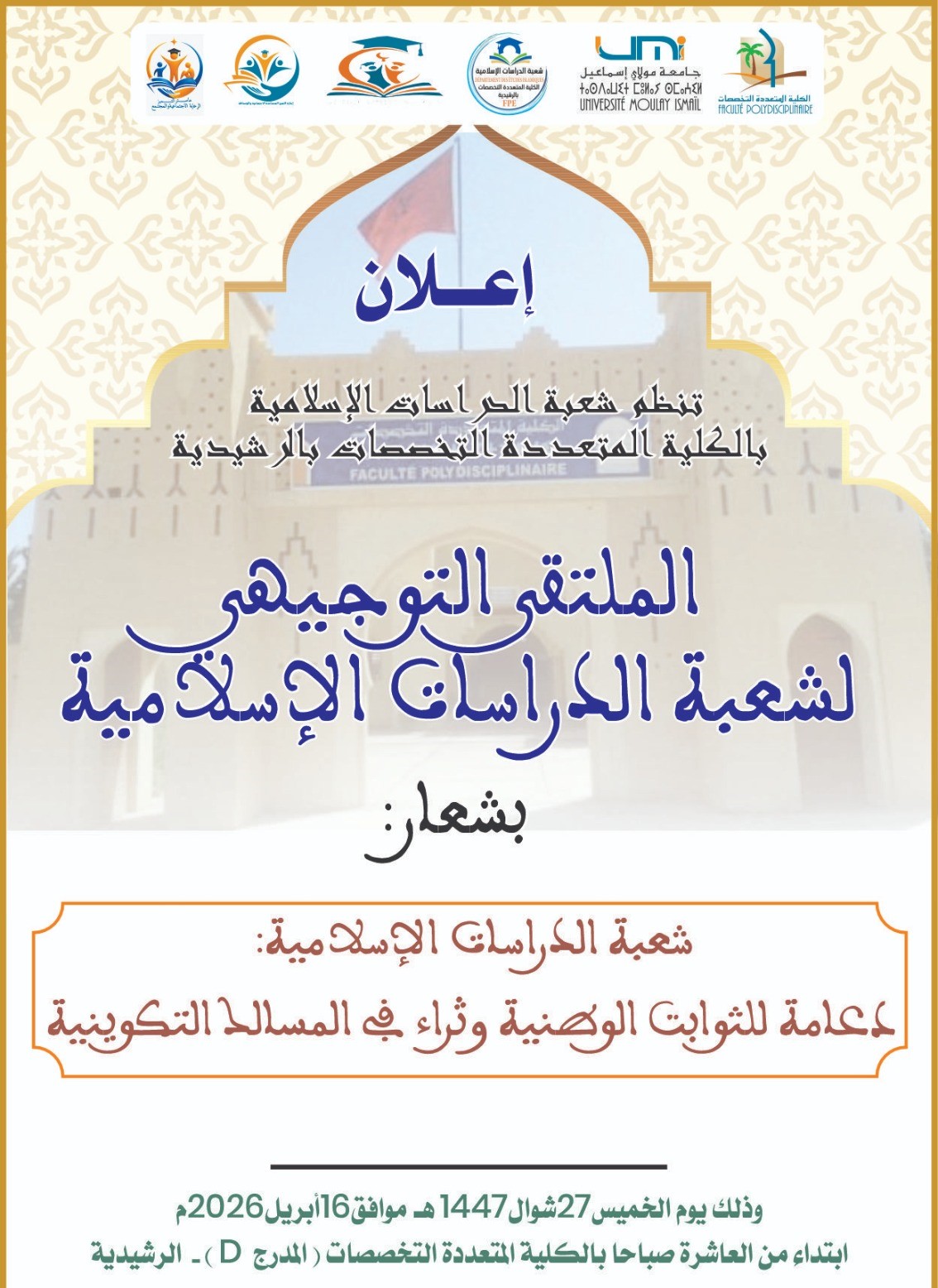 الكلية المتعددة التخصصات بالرشيدية تحتضن ملتقى توجيهيا لتعزيز المسار الأكاديمي لطلبة الدراسات الإسلامية